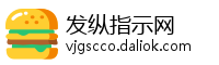 发纵指示网